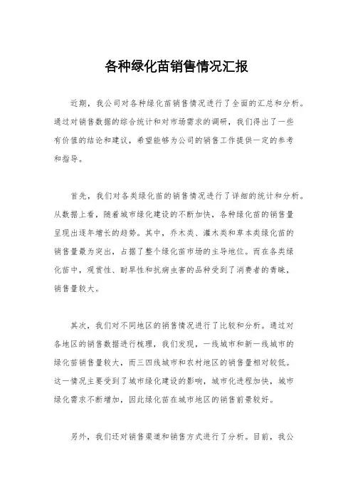 各种绿化苗销售情况汇报