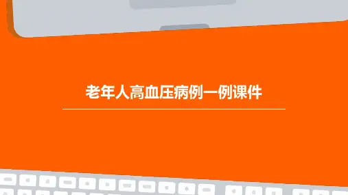老年人高血压病例一例课件