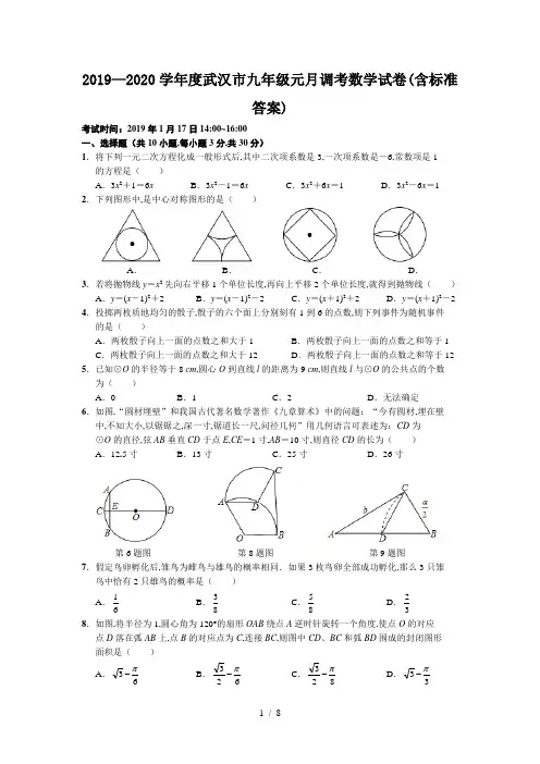 2019—2020学年度武汉市九年级元月调考数学试卷(含标准答案)