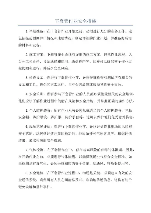 下套管作业安全措施