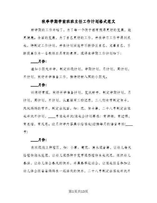 秋季学期学前班班主任工作计划格式范文(4篇)