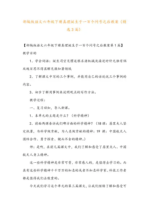 部编版语文六年级下册真理诞生于一百个问号之后教案(精选3篇)