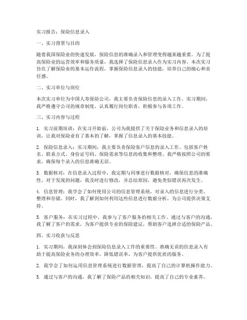 实习报告保险信息录入