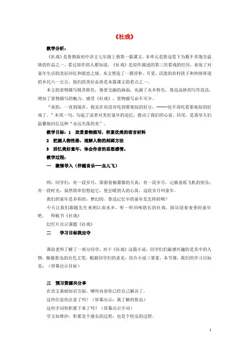 七年级语文上册 第一单元 第1课《社戏》公开课教学设计 鲁教版五四制
