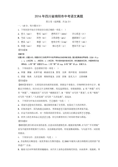 【语文】2016年四川省绵阳市语文中考真题(解析版)