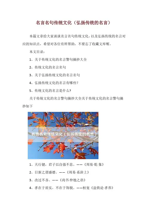 名言名句传统文化(弘扬传统的名言)
