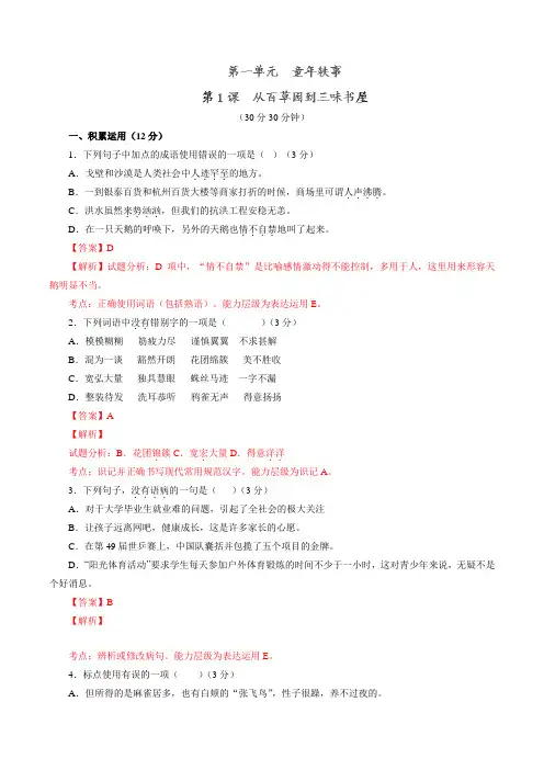从百草园到三味书屋(测)七年级语文同步精品课堂(基础版)(上册)(解析版)