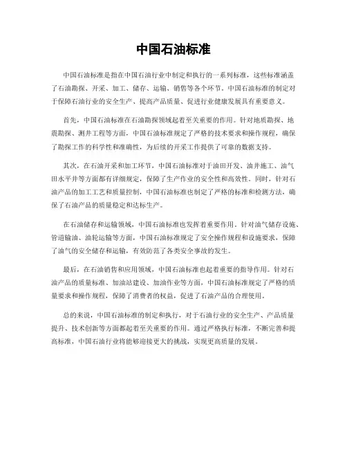 中国石油标准