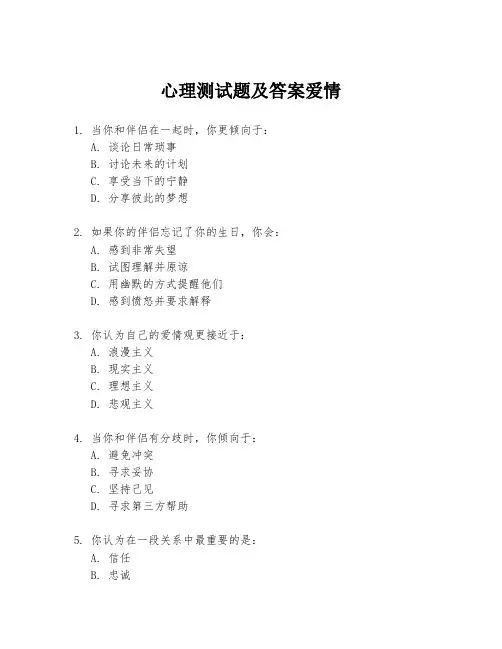 心理测试题及答案爱情