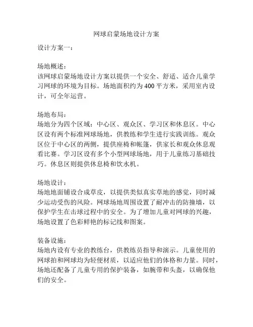 网球启蒙场地设计方案
