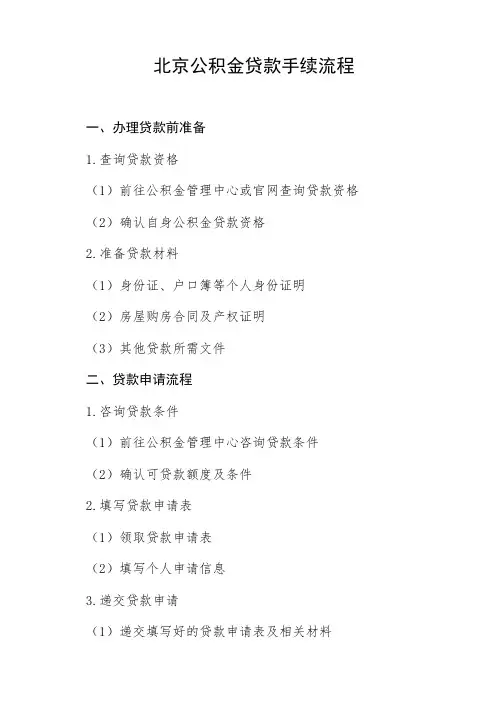 北京公积金贷款手续流程