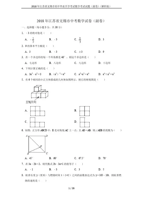 2018年江苏省无锡市初中毕业升学考试数学考试试题(副卷)(解析版)