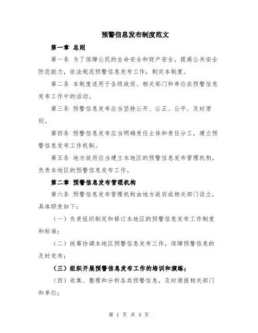 预警信息发布制度范文