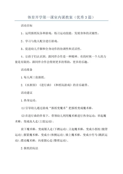 体育开学第一课室内课教案(优秀3篇)