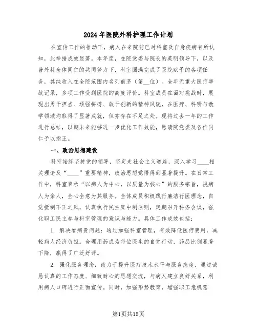 2024年医院外科护理工作计划（6篇）
