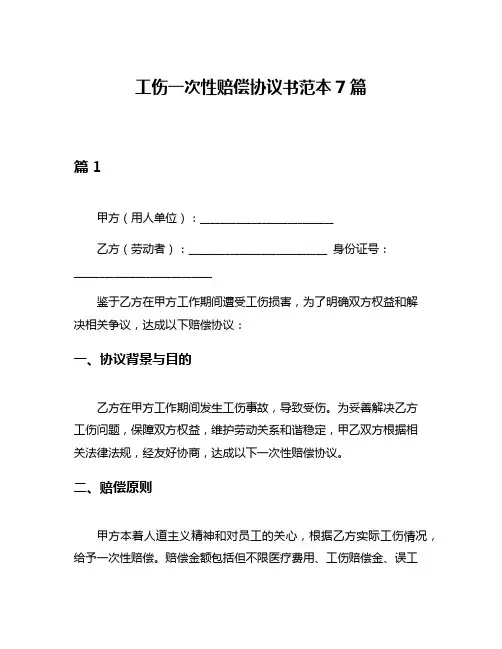 工伤一次性赔偿协议书范本7篇