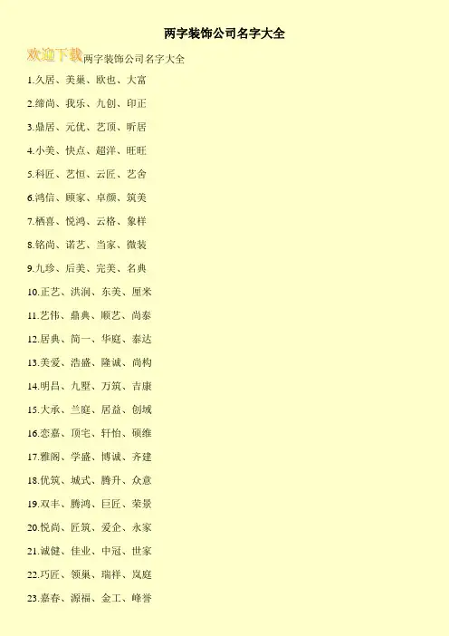 两字装饰公司名字大全