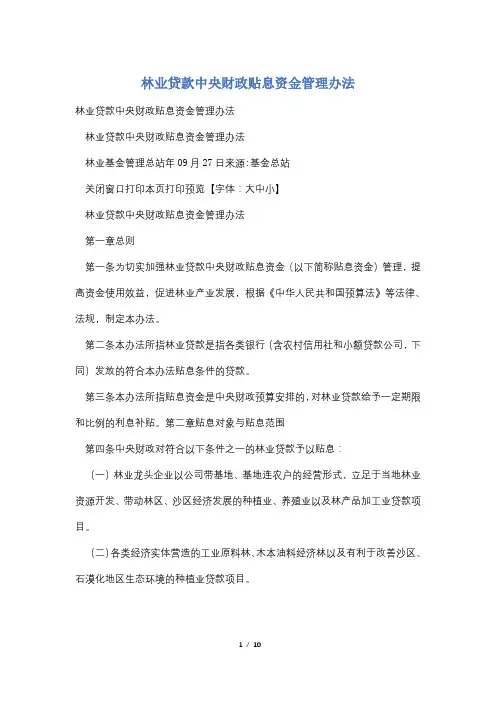 林业贷款中央财政贴息资金管理办法