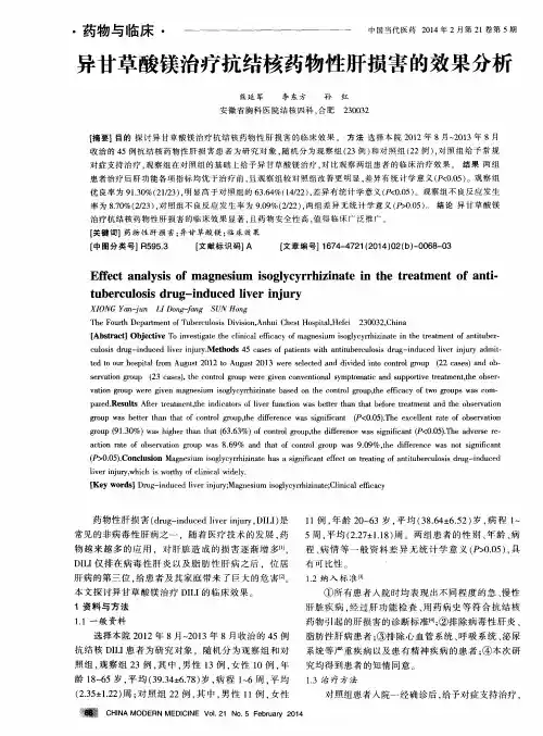 异甘草酸镁治疗抗结核药物性肝损害的效果分析-论文