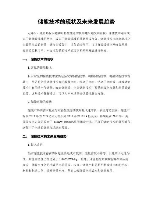 储能技术的现状及未来发展趋势