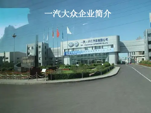 一汽大众企业简介