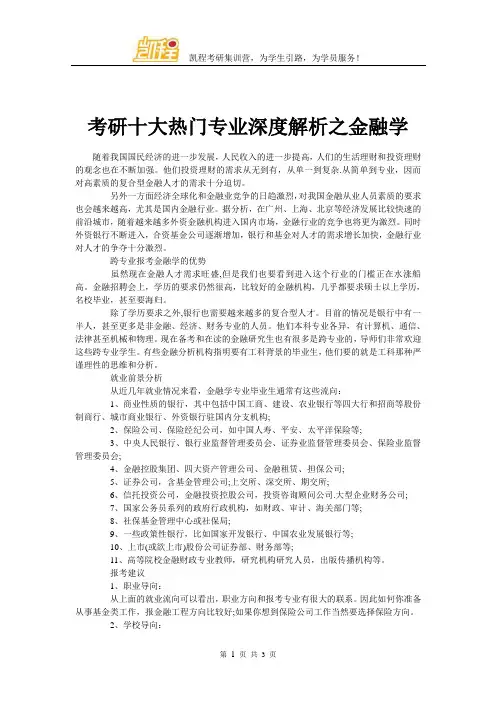 考研十大热门专业深度解析之金融学