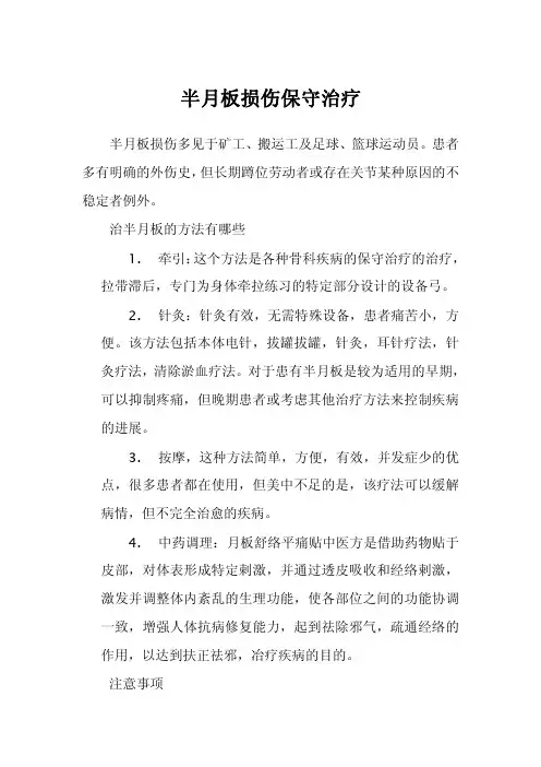 半月板损伤保守治疗