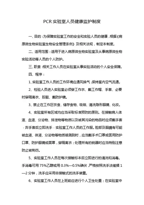 PCR实验室人员健康监护制度