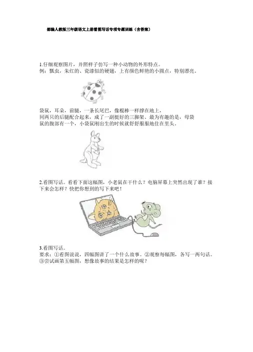 部编三年级语文上册看图写话专项专题训练