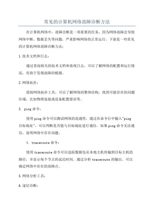 常见的计算机网络故障诊断方法