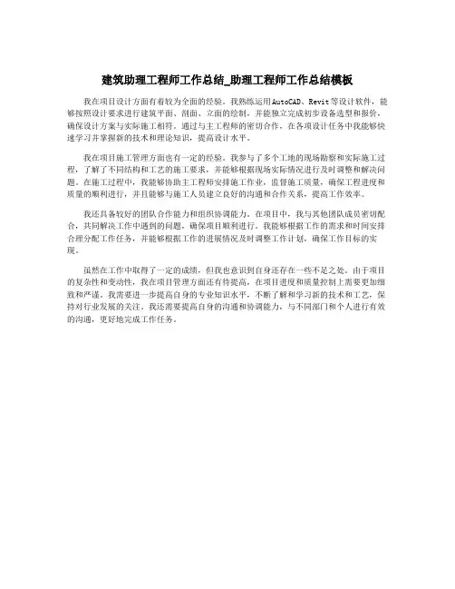 建筑助理工程师工作总结_助理工程师工作总结模板 2