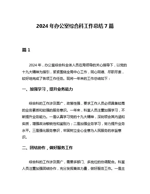 2024年办公室综合科工作总结7篇