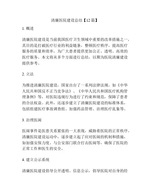 清廉医院建设总结【12篇】