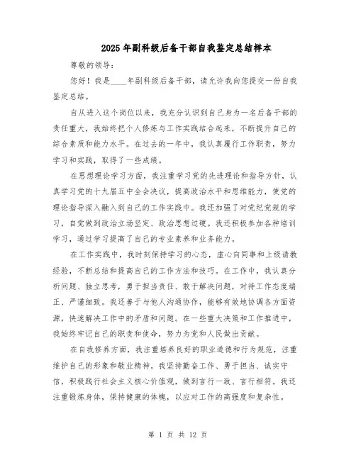 2025年副科级后备干部自我鉴定总结样本（五篇）