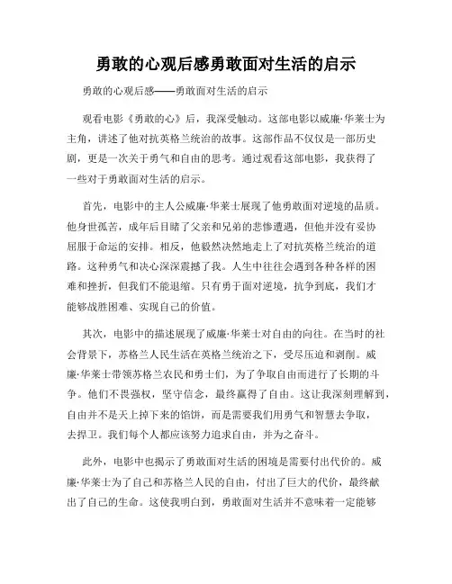 勇敢的心观后感勇敢面对生活的启示