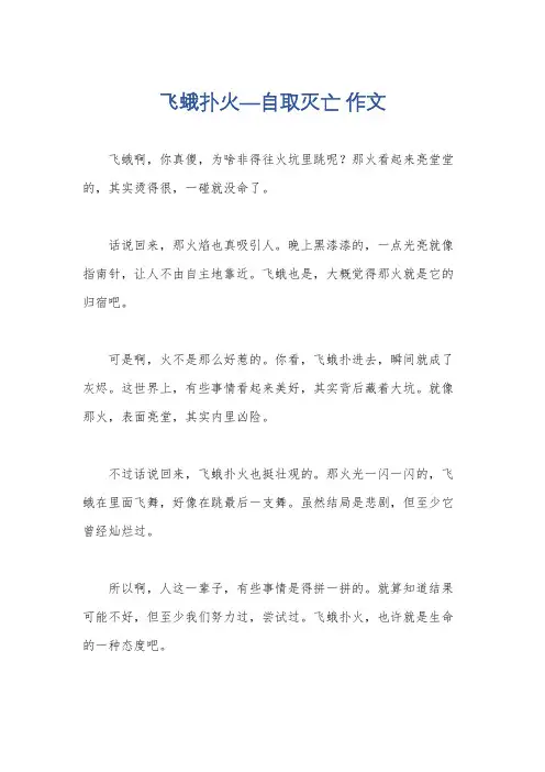 飞蛾扑火—自取灭亡 作文