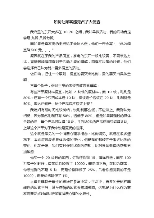 如何让顾客感觉占了大便宜