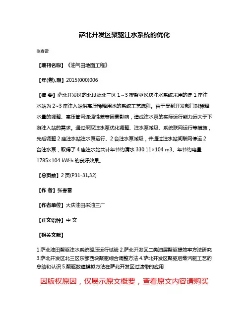 萨北开发区聚驱注水系统的优化