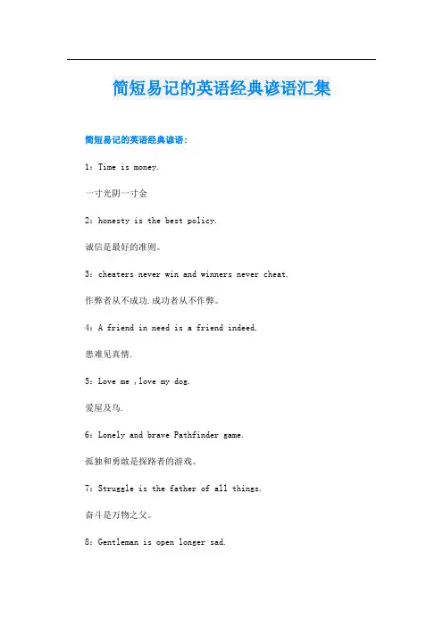 简短易记的英语经典谚语汇集