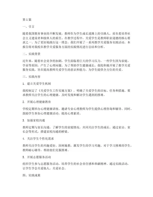 教学关爱服务实践报告(3篇)