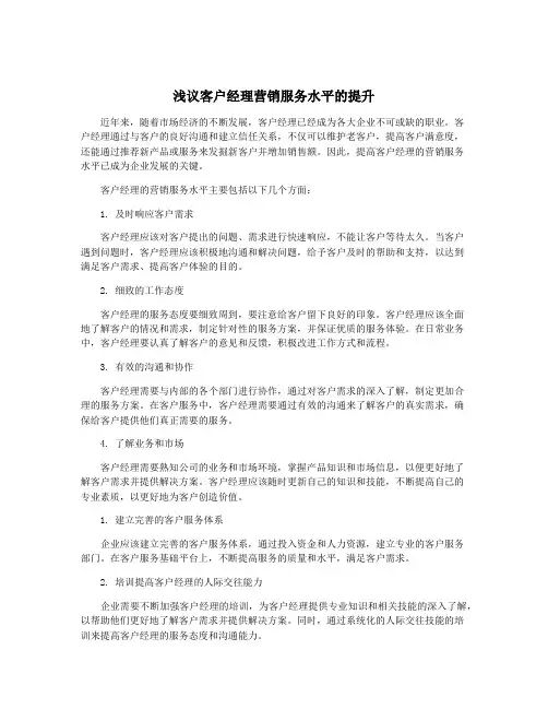 浅议客户经理营销服务水平的提升