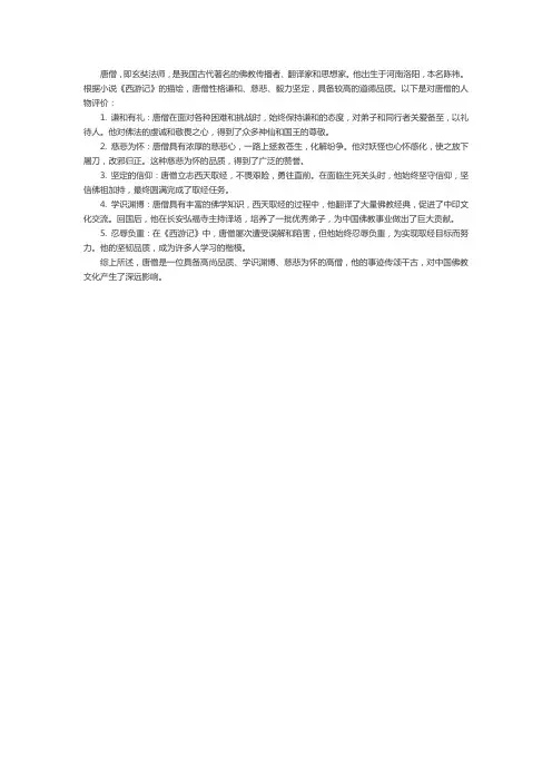 对唐僧的人物评价