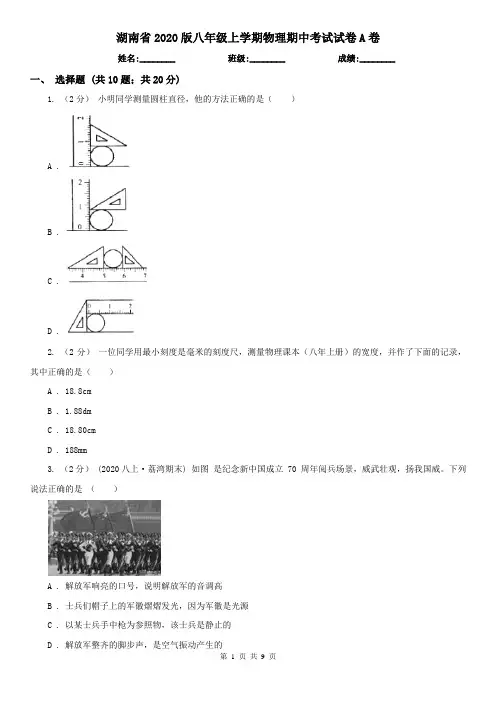 湖南省2020版八年级上学期物理期中考试试卷A卷(精编)