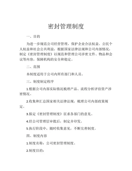 密封管理制度