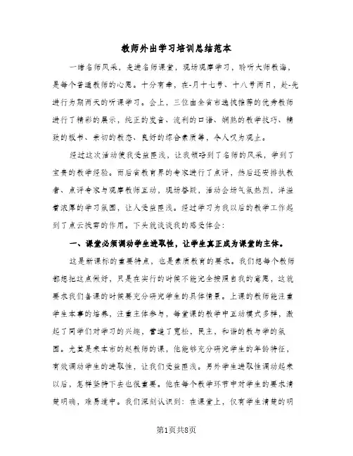 教师外出学习培训总结范本（二篇）