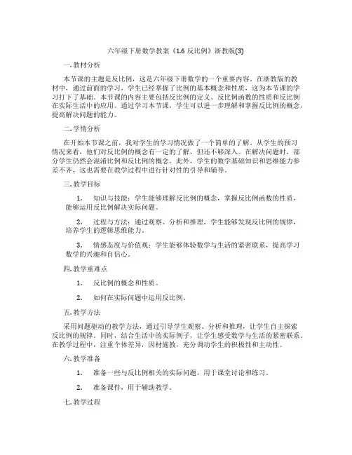 六年级下册数学教案《1.6 反比例》浙教版(3)