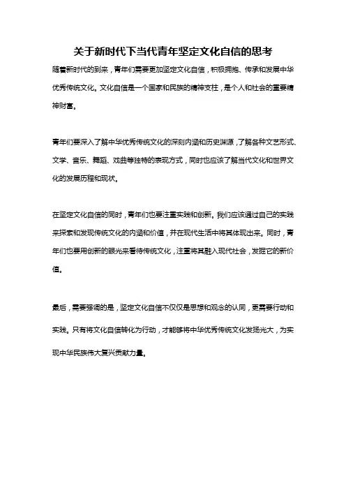 关于新时代下当代青年坚定文化自信的思考