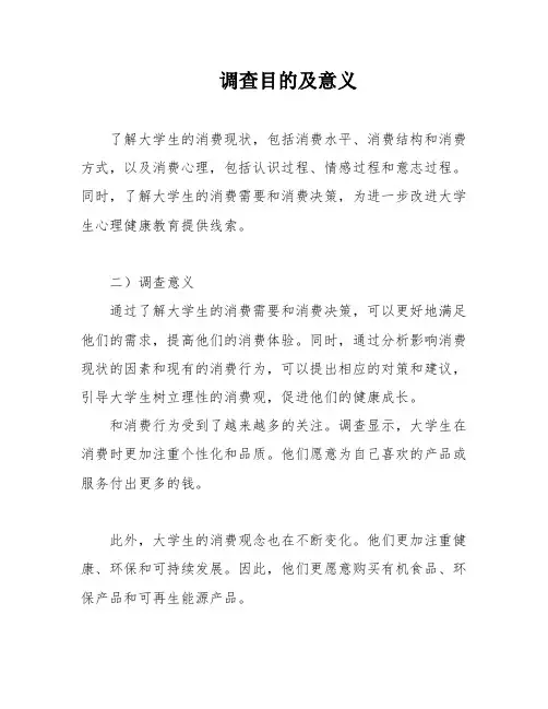 调查目的及意义