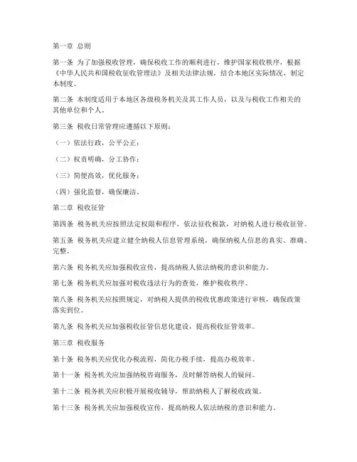 税收日常管理制度