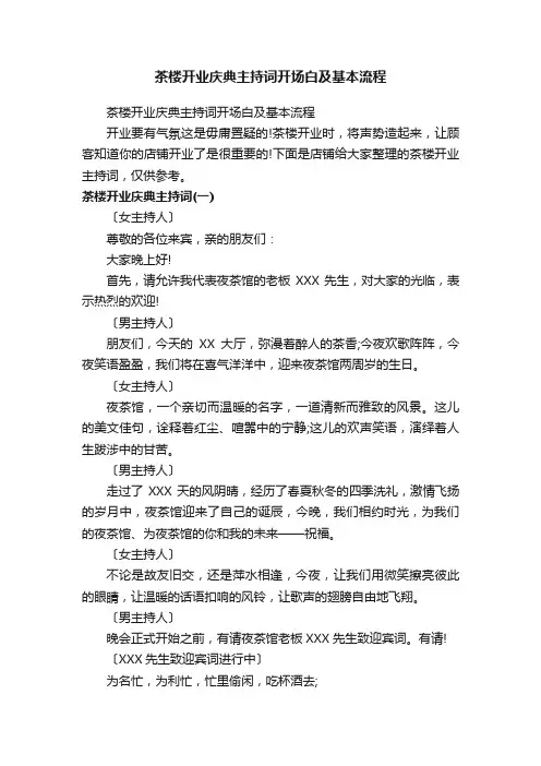 茶楼开业庆典主持词开场白及基本流程